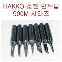 호환 하코 HAKKO 900M 시리즈 인두팁 칼팁 인두기팁, 900M-T-I