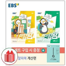 [선물] 2023년 EBS 만점왕 초등 국어 수학 2-1 세트 (전3권)