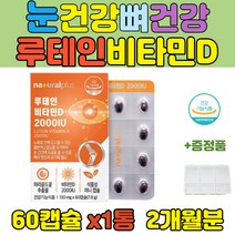 눈 이침침 할때 마리골드 꽃 추출물 루테인 눈영양제 고함량 뼈건강 식물성 캡슐 50대 노인 선물 황반색소 밀도유지 부모님 청소년 직장인 LUTEIN 학생 수험생 시니어 60대