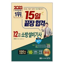 성안당 2023 15일 끝장합격! 12개년 과년도 소방설비기사 실기 (기계⑤) (마스크제공)