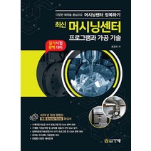 건기원 최신 머시닝센터 프로그램과 가공 기술 - 실기시험 완벽 대비, 없음