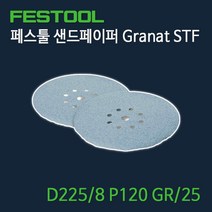 페스툴 샌드페이퍼 Granat STF D225.8 P120 GR25 (499638)