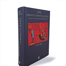 길 문화과학 및 사회과학의 논리와 방법론 +미니수첩제공, 막스베버