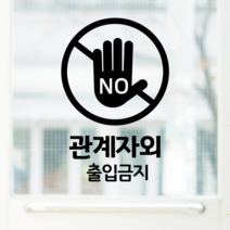 더굿데이 블랙컷팅스티커 픽토그램 커피 음식점 헤어 네일 병원 가게 아이콘 그림 매장안내 인테리어스티커 레터링스티커 블랙 픽토그램아이콘스티커, 18관계자외출입금지