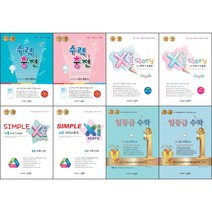 [최신판] 중학교 수력충전 자이스토리 심플 일등급 수학 선택구매 / 중등 수학 1학년 2학년 3학년 1학기 2학기 문제집 스타트 1 2 3 상 하 수경출판사, 중등 수학2 (하), 중등2학년