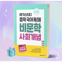 2023년 메가스터디 중학 국어 독해 비문학 사회 개념 //선//물//빠른배송