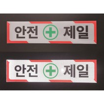 안전제일 반사스티커 OR 반사포맥스