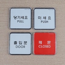 출입문부착 당기세요 출입문 폐문 안내판 펫말 1인창업 사무실표찰 식당 오피스 회사