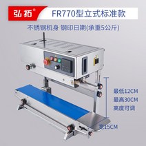 탁상형 수직 밴드실러 입식 침식 범용 스테인리스 전자동 봉합기 포장기, FR770 스탠드형 실링기