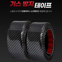 차량용 기스 방지 테이프 도어스텝 스커프 카본 몰딩 스크래치 긁힘 3cm 1M, 기스방지테이프1m-3cm