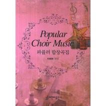 파퓰러 합창곡집, 비앤비, 차혜원 저