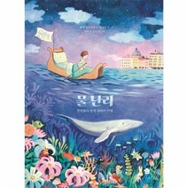 웅진북센 물난리 한밤중의 탄생 판타지 여행, One color | One Size, 9791190557146