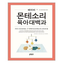 유니오니아시아 베이비 몬테소리 육아대백과 키출판사, One color | One Size, 9791165260859