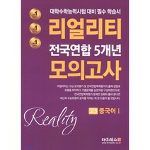 리얼리티 고등 중국어1 고3 전국연합 5개년 모의고사(2020):대학수학능력시험 대비 필수 학습서, 대치북스, 제2외국어