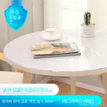 [KangRong해외구매대행] 원형 테이블 투명 PVC 매트 테이블 보 식탁 패드 유리 느낌 방수 원탁 커버 깔끔 덮개, 90cm, 천금엽1.3mm