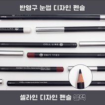 뷰티난다 셀라인 반영구펜슬 눈썹디자인 번짐성 줄임 아이브로우 펜슬 반영구화장, 블랙
