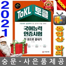 시대고시기획 ToKL 국어능력인증시험 한권으로 끝내기