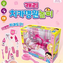 치과 병원 장난감 역할 놀이 세트 추천 소꼽놀이세트 여자아이 어린이