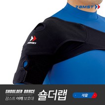 잠스트 숄더랩 어깨보호대 서포터 통증 쇄골압박