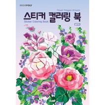 데코폴리 스티커 컬러링 북 - 플라워