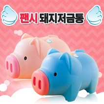 돼지 저금통 중형 2개입 어린이저금통 캐릭터저금통 블루저금통 핑크저금통 동전저금통 저축 저금, 1개
