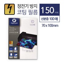 선명하고 뚜렷한 코팅지 150mic 신분증 100매 코팅필림 기계코팅필름 간편코팅지 부드러운코팅지 투명필름, 상세페이지참조