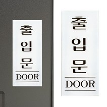 표지판 출입문 출입문표지판 아크릴표지판