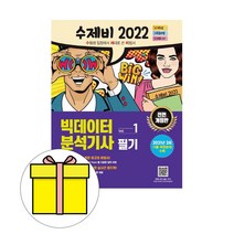 건기원 수제비 빅데이터분석기사 필기 세트시험