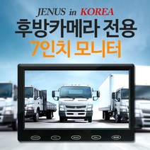 JENUS 7인치모니터 후방카메라전용 자동차모니터, 7인치