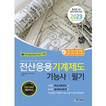 2023 전산응용기계제도기능사 필기 자격증 문제집 교재 책, 책과상상