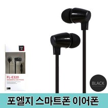 [달몬] 포엘지 스마트폰 이어폰 고음질 이어팟 FL-E320 DLMON+013475EA, 옵션 :  본상품선택