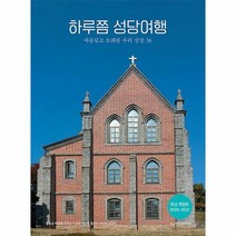 하루쯤 성당여행 (2020~2021 최신 개정판), 디스커버리미디어, 홍천수