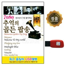 USB노래 한국인이 가장 7080 추억의 골든팝송 화이트