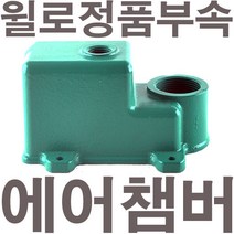 펌프샵 윌로펌프 정품부속 PW-K405M 에어챔버 보조탱크 에어참바 물참바 물탱크 에어챔버아셈