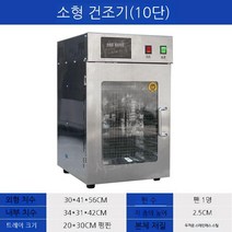 말랭기 건조기 식품 고추 소형 말리는기계 스텐 10채반, 소형 10단 업그레이드
