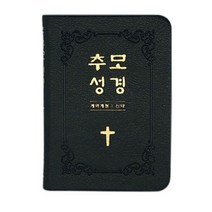 추모성경신약단본/블랙(납골당용성경/거치대포함)
