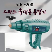 독일기술베이스 ARC-200 휴대용 스마트 용접기(전용가방 용접안경 등 포함), ARC200