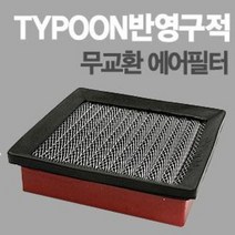 태풍필터 순정형필터-전차종/모하비/제네시스쿠페/아반떼XD/투싼IX/스포티지R/투스카니/벨로스터, 오피러스2.7 구형