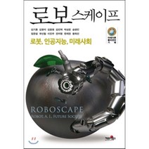 로보스케이프:로봇 인공지능 미래사회, 케포이북스, 김기흥 등저