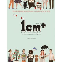 1cm+(일 센티 플러스):인생에 필요한 1cm를 찾아가는 크리에이티브한 여정, 허밍버드, <김은주> 저/<양현정> 그림” class=”wr-img”></a></div></div></div></div><div class=