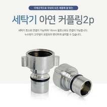 세탁기 커플링 수도 꼭지 수전 교체 호스 연결 캡 부품 배관 아답터 부속 베란다 세탁실