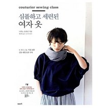 심플하고 세련된 여자 옷 / 이아소, 나카노유카리