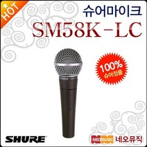 슈어 마이크 Shure SM58K-LC (스위치없음) 전문공연용, 선택:슈어 SM58K-LC (스위치없음), 단품