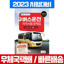 책과상상 2023 버스운전자격시험 문제집 / 교재