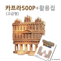 카프라 500p+활용집 쌓기 원목블럭 구축 나무블럭, 단품