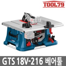 보쉬 18V 8.5인치 바이터보 충전테이블쏘 GTS18V-216, 1개