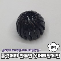 올림머리 만두핀 똥머리집게핀 블랙, 단품, 단품, 1개