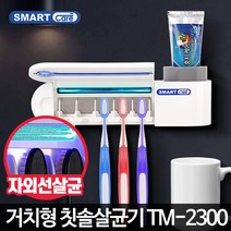 가정용 부착형 칫솔살균기 칫솔건조기 칫솔 자외선살균, 칫솔살균기TM-2300