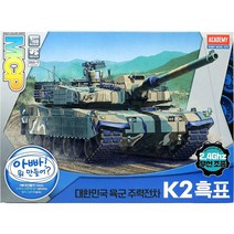 아카데미과학 한국육군 전차 K2 흑표 무선조종