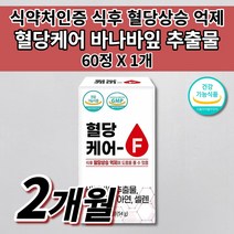당질컷팅제 혈당 건강 당질 관리제 저감제 공복 식전 식후 혈당 당 수치 케어 관리 조절 에 좋은 낮추는 법 건강 기능 식품 보조제 아연 셀렌 비타민D 바나바잎 추출물 영양제 60정, 1개